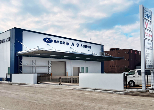 シバタ名古屋支店